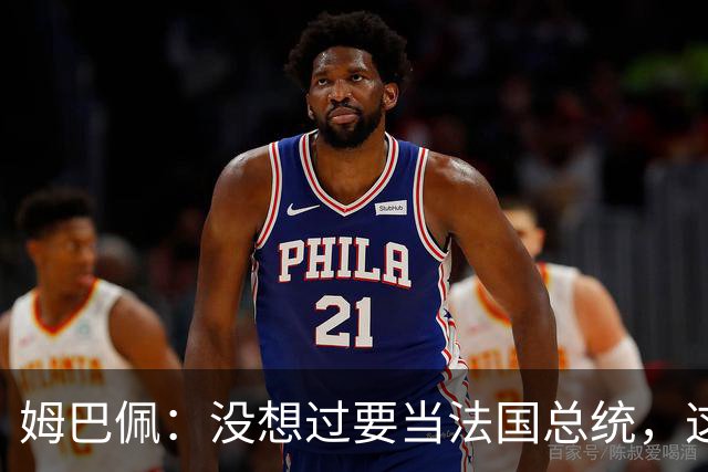 姆巴佩：没想过要当法国总统，这不在我的计划中，我已经够招人恨了