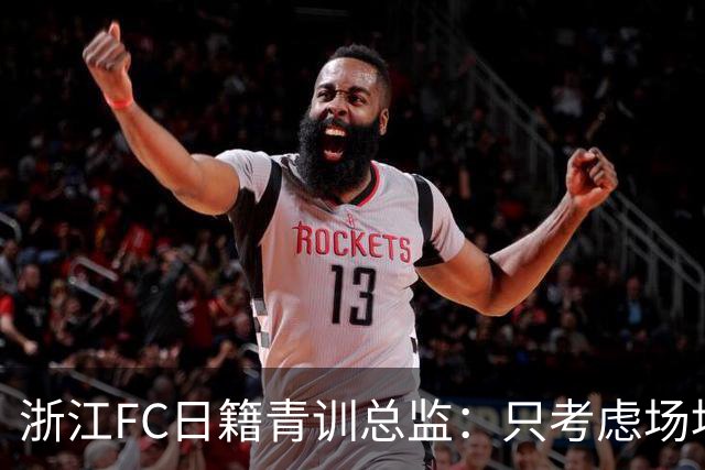 浙江FC日籍青训总监：只考虑场地条件，中国比日本优秀十倍都不止